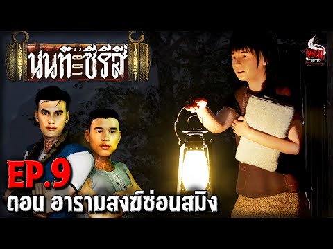 นนท์เดอะซีรีส์ EP.9 ตอน อารามสงฆ์ซ่อนสมิง | หลอนไดอารี่