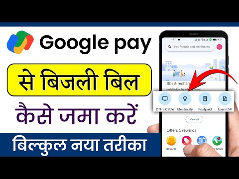 google pay se electricity bill kaise bhare | google pay se bijli ka bil kaise jama kare | google pay