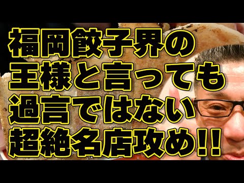 福岡餃子界の王様!!!絶対ハズさない福岡飯店【福岡グルメ】