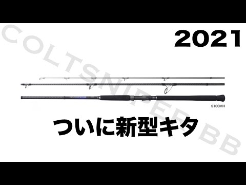 まさかの21コルトスナイパーBBがフルリニューアル！革命的な入門ロッドになると思ったが・・・？