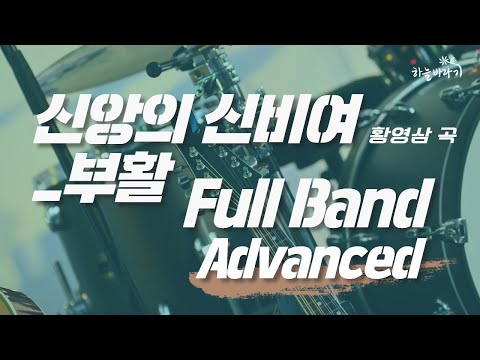 신앙의 신비여_부활 시기(황영삼 곡) 심화편 연주 가이드 영상 - Full Band