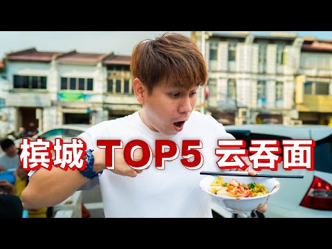 槟城TOP5 云吞面！PENANG TOP5 WAN TON MEE【以后吃不到怎么办？！】一次过带你们去吃最美味的云吞面! PENANG HAWKER STALL  #槟城云吞面 #noodles