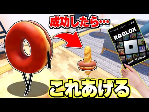 激ムズの輪投げで優勝したらロバックス無料プレゼント!!!! ひみつのおるすばん【ロブロックス/ROBLOX】