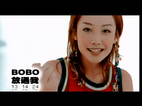 陳文媛 Bobo Chan《放過我》Music Video [2002]