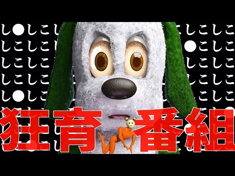 ワンワンのシコ●コランド【NHK狂育アニメ】