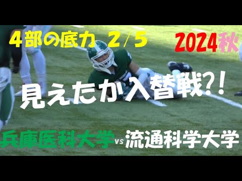 2024アメフト 4部の底力2/5 兵庫医科大学 vs 流通科学大学『見えたか 入替戦?!』2024年11月23日 MK Taxi Field EXPO