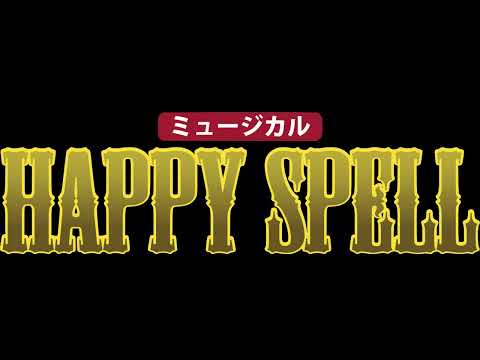 劇団わ本公演2024年「Happy Spell」宣伝動画２ #ハピスペ