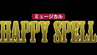 劇団わ本公演2024年「Happy Spell」宣伝動画２ #ハピスペ