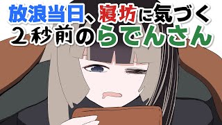 【手描き】朝一で失敗したらでん放浪記【儒烏風亭らでん/ホロライブ切り抜き】