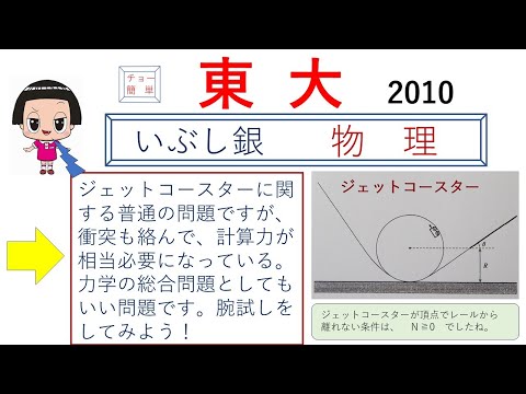 【ジェットコースター】（東大）2010