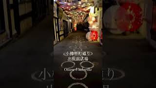 【小樽アンブレラ】#shorts #小樽 #小樽観光 #小樽市 #小樽堺町通り