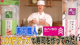 [Verification] Sushi chef using Daiso 100 yen shop sushi products★Rolled and nigirizushi version!