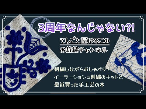 139.【3周年なんじゃない？​⁠】@sashikoch のおおまえ布店さんから購入！イーラーショシュのキット開封しながらおしゃべり