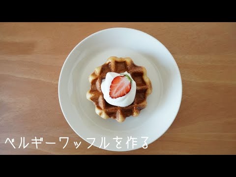 【料理】ワッフルを作る　cooking    와플　waffle