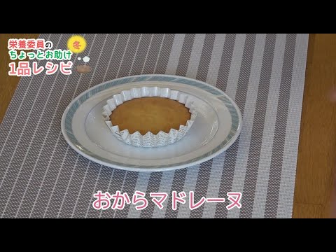 【簡単！たまのレシピ】〈冬〉おからマドレーヌ