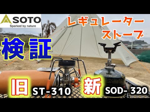 【SOTO】新旧レギュレータストーブ対決！！2つを比べたら大きな違いがあった？！