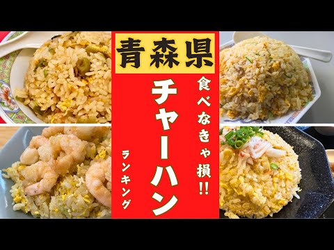 青森県でチャーハンが一番美味しいと評判のお店はどこ？？青森県チャーハンランキングベスト１０！