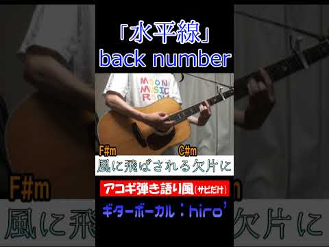 透き通るほど淡い夜に #水平線 #backnumber #Shorts #コード #弾き語り