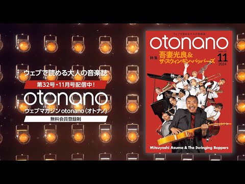 Web magazine "otonano" November issue Special Trailer