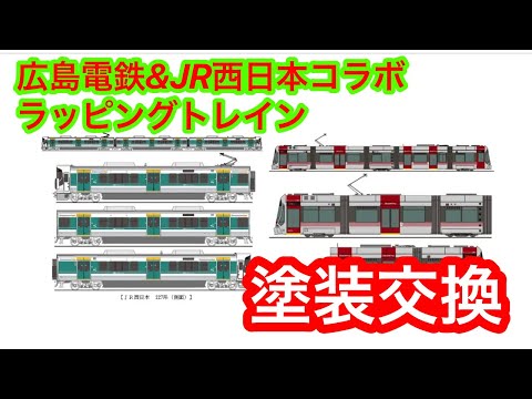 JR西日本と広島電鉄のラッピングコラボトレイン運行について