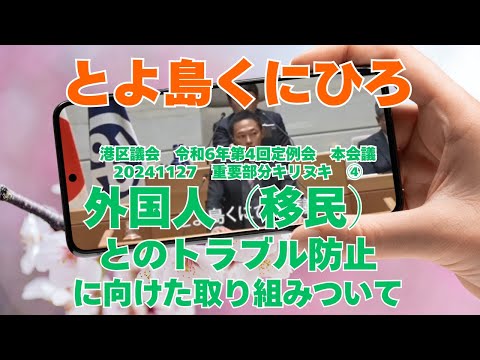 参政党【とよ島くにひろ】20241127港区議会令和6年第4回定例会本会議🍊重要部分④【外国人（移民）とのトラブル防止に向けた取り組みついて】