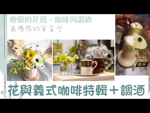 療癒的花藝咖啡與調酒｜第五堂 花與義式咖啡特輯＋調酒 完整課程實況