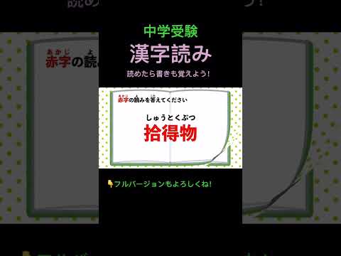 漢字読みクイズ #111 #shorts #中学受験 #漢字 #国語