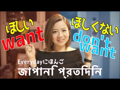 Want something in Japanese | কিছু চাই