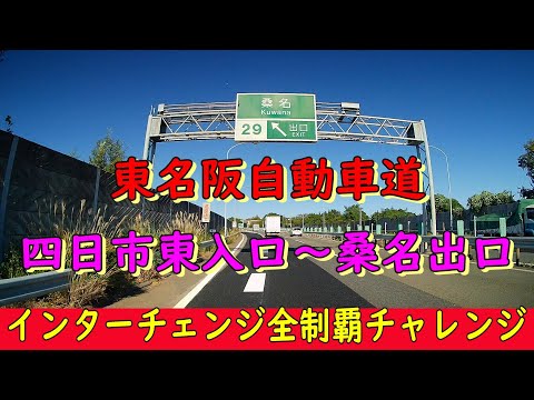 東名阪自動車道　四日市東入口～桑名出口　インターチェンジ全制覇チャレンジ