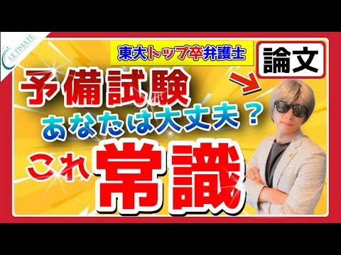 予備試験 論文答案のお作法 知らないとヤバいです【超有料級入門編】