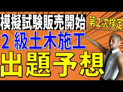 令和6年度 2級土木 第2次検定模擬試験 発売開始！施工経験記述の見直しの予想＆解答例文付き（詳細は概要欄）※マイクの不具合で前半一部聞きづらいところがございます。