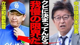 立浪和義監督が退任を発表…退任の真相と球団本部長の”本音”に驚愕…チームのレジェンドの呆気ない最後がヤバすぎた…【プロ野球】