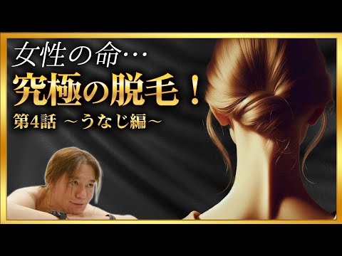 【うなじの脱毛】熱破壊式脱毛シリーズうなじ編 女性の命「うなじ」を圧倒的経験値とデザインセンスで丁寧に照射するテクニックを大公開！【熱破壊式】