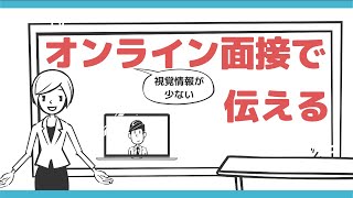 【就活講座】オンライン面接の話し方