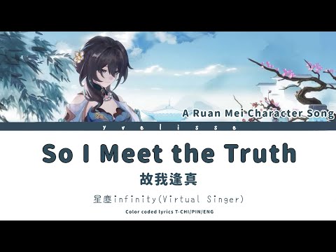 【Honkai: Star Rail│Ruan Mei Fan Song】So I Meet the Truth 阮梅角色曲 故我逢真 繁中歌詞 (Color Coded Lyrics)