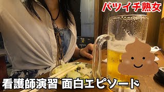 現役ナースが語る看護師演習おもしろエピソード 北海道からお届け/今回は酒飲みなし（笑）