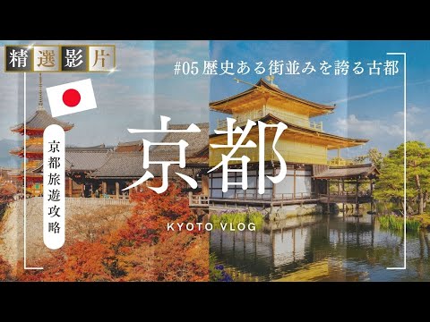 【精選合集】京都旅遊全攻略 美食 景點 購物一網打盡 帶你走訪18個精選景點！｜走讀日本 京都