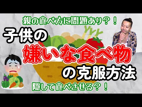 99％の人が知らない子供の嫌いな食べ物の克服方法【料理人KAZUMAに聞いてみた】