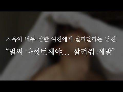 자기야 벌써 다섯번째야... 살려줘 제발ㅣDarling, so many times make me suffer.ㅣ남자ASMRㅣboyfriend role playㅣ