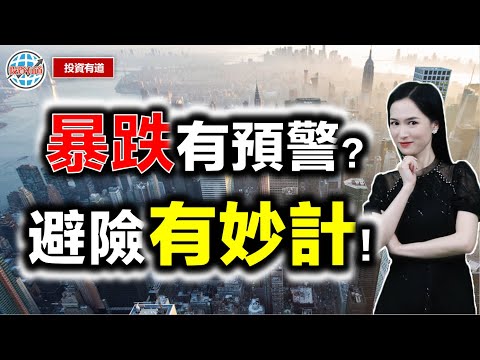 股票暴跌前的四大征兆你知道嗎？一旦遇到，趕快跑掉！#港股 #美股 #股票学习