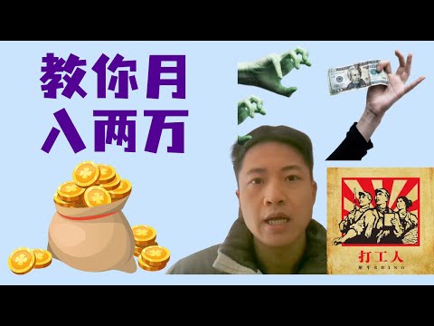 我是如何月入近2万的｜普通人搞钱方式