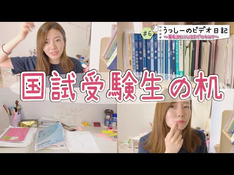 8月になって焦る受験生の汚い机です😇💊【薬学部】【うっしーのビデオ日記#6】