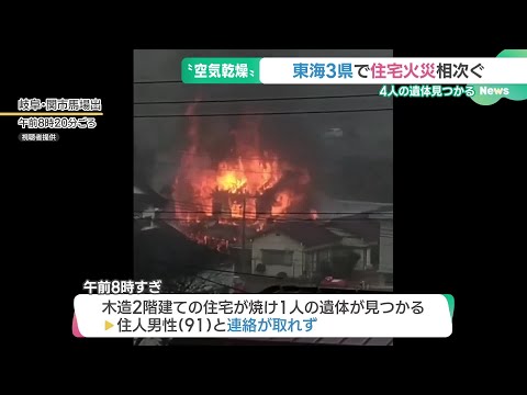 東海3県で住宅火災相次ぐ　火事を防ぐ4つの習慣 (24/12/24 14:47)