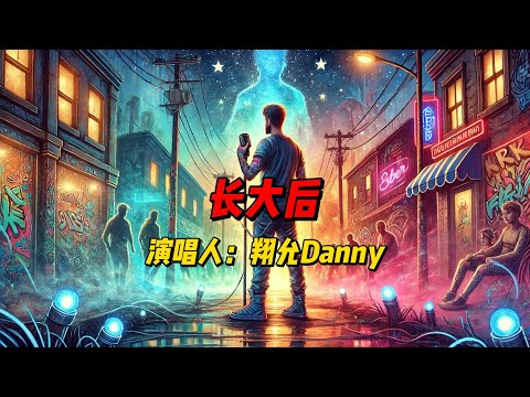 翔允Danny全新力作《長大後》温情上线！用抒情饶舌讲述成长故事，理想与现实的碰撞感动每位听众！