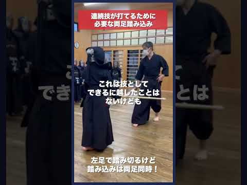 【剣道】連続技が打てる足さばきとは　#kendo #shorts