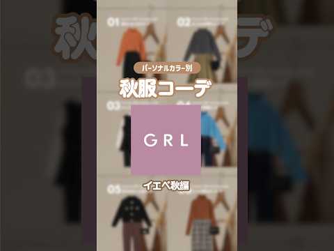 ファッションもメイクも特別に楽しい季節がやってきた…🦊❣️#grlコーデ #grl購入品 #grl #グレイル #イエベ秋