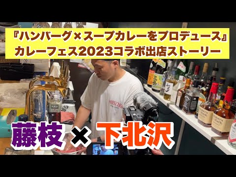 藤枝×下北沢『ハンバーグ×スープカレーをプロデュース』（カレーフェス2023コラボ出店ストーリー）小川商店様撮影編 in 下北スパイス