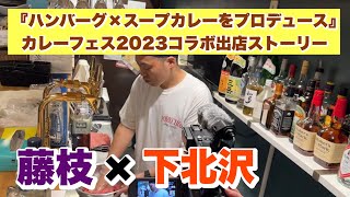 藤枝×下北沢『ハンバーグ×スープカレーをプロデュース』（カレーフェス2023コラボ出店ストーリー）小川商店様撮影編 in 下北スパイス