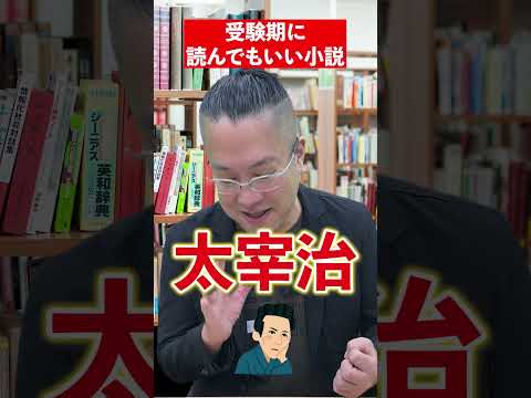 【息抜き】受験期に読んでもいい小説は？みなさんの息抜きも教えてください☕︎　 #赤本 #勉強法 #太宰治 #太宰 #息抜き #勉強 #大学受験 #受験生