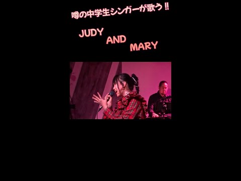 岸田琴那　クラシック　JUDY  AND  MARY